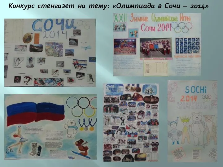 Конкурс стенгазет на тему: «Олимпиада в Сочи – 2014»