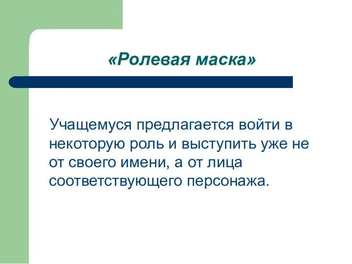 «Ролевая маска» Учащемуся предлагается войти в некоторую роль и выступить