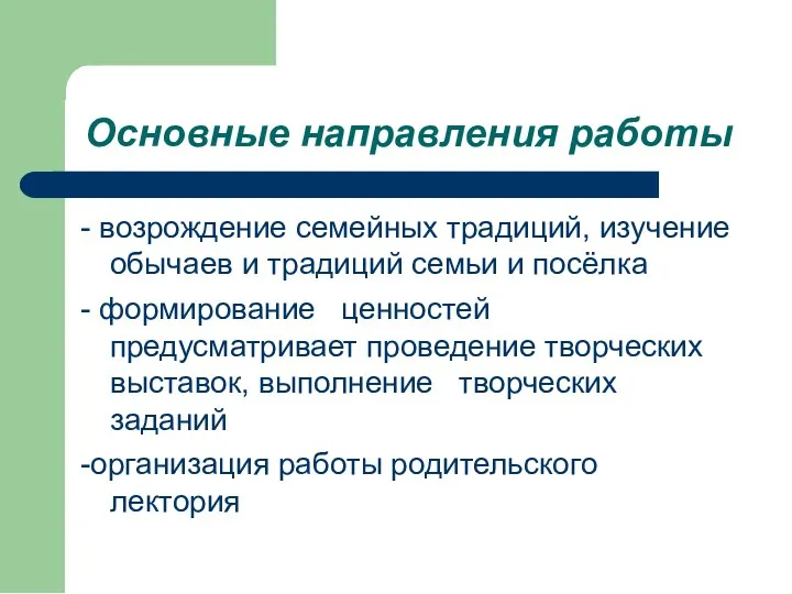 Основные направления работы - возрождение семейных традиций, изучение обычаев и