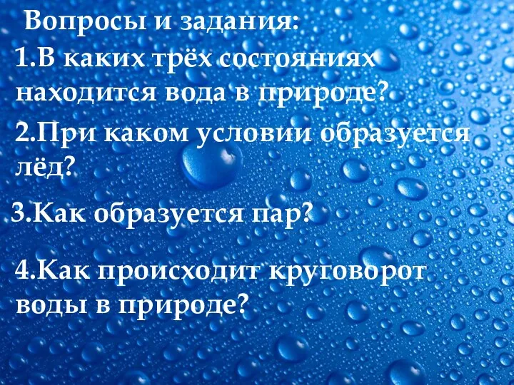 Вопросы и задания: 1.В каких трёх состояниях находится вода в