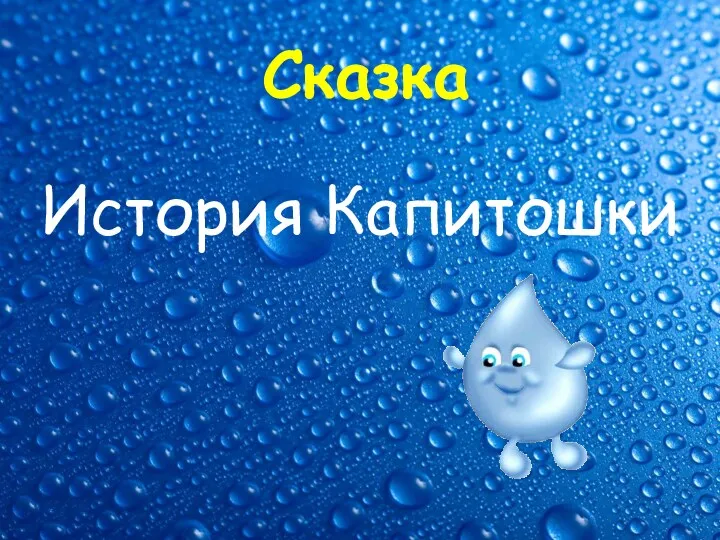 Сказка История Капитошки