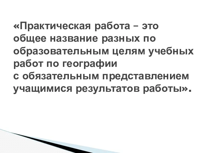 «Практическая работа – это общее название разных по образовательным целям