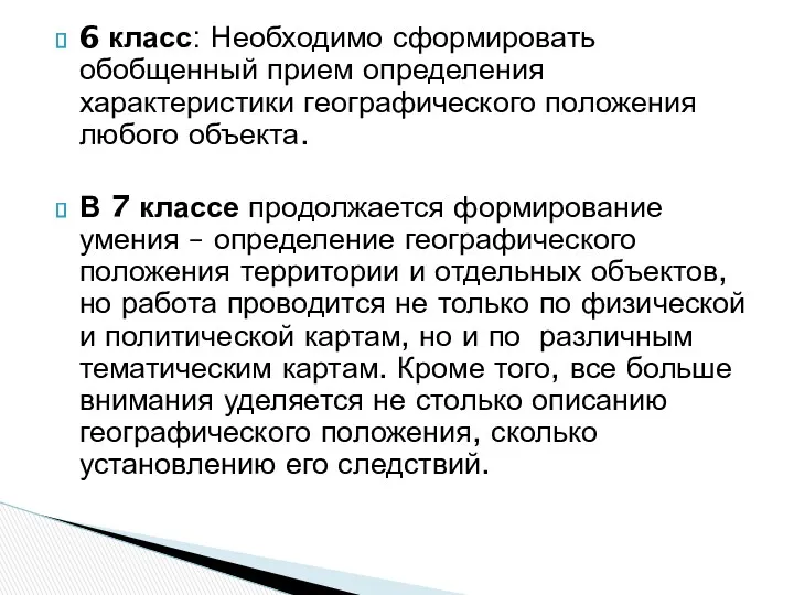 6 класс: Необходимо сформировать обобщенный прием определения характеристики географического положения