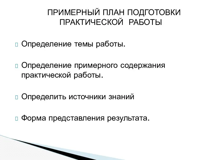 ПРИМЕРНЫЙ ПЛАН ПОДГОТОВКИ ПРАКТИЧЕСКОЙ РАБОТЫ Определение темы работы. Определение примерного