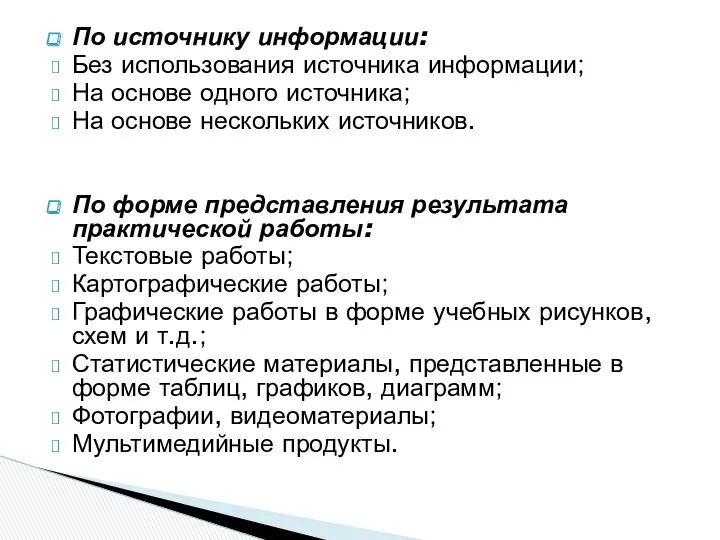 По источнику информации: Без использования источника информации; На основе одного