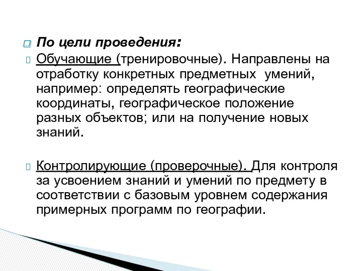 По цели проведения: Обучающие (тренировочные). Направлены на отработку конкретных предметных