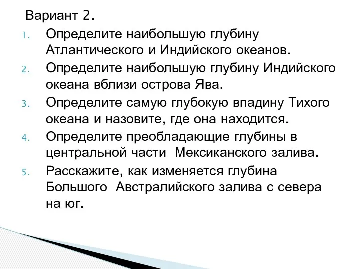 Вариант 2. Определите наибольшую глубину Атлантического и Индийского океанов. Определите