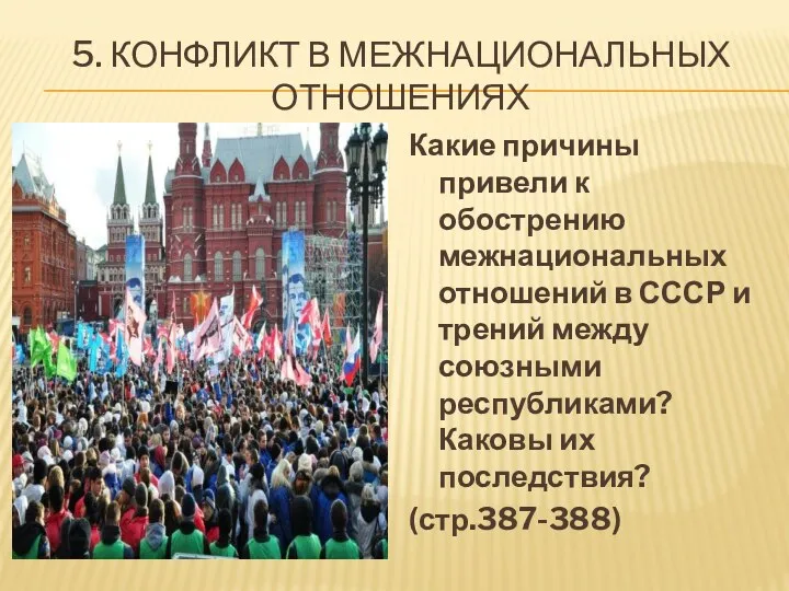 5. Конфликт в межнациональных отношениях Какие причины привели к обострению межнациональных отношений в