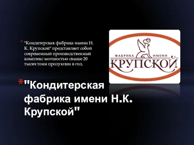 "Кондитерская фабрика имени Н.К. Крупской" представляет собой современный производственный комплекс