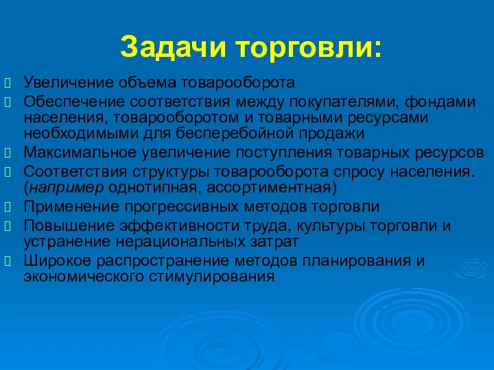 Задачи торговли: Увеличение объема товарооборота Обеспечение соответствия между покупателями, фондами