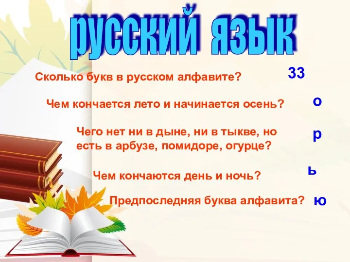 русский язык Сколько букв в русском алфавите? Чем кончается лето