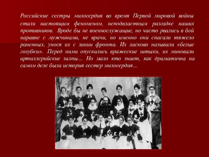 Российские сестры милосердия во время Первой мировой войны стали настоящим