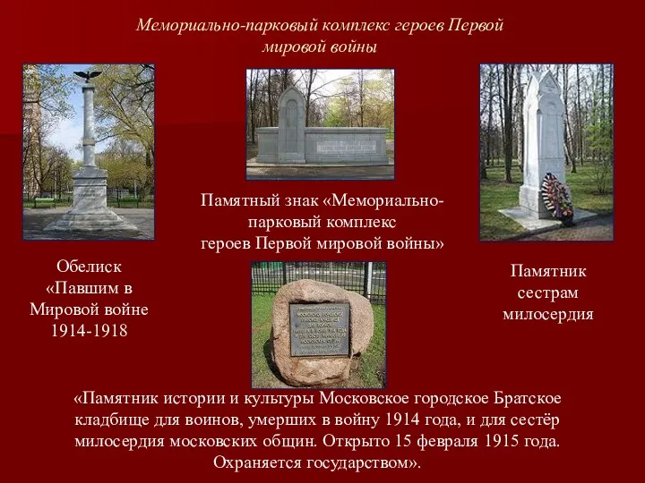 Мемориально-парковый комплекс героев Первой мировой войны Обелиск «Павшим в Мировой
