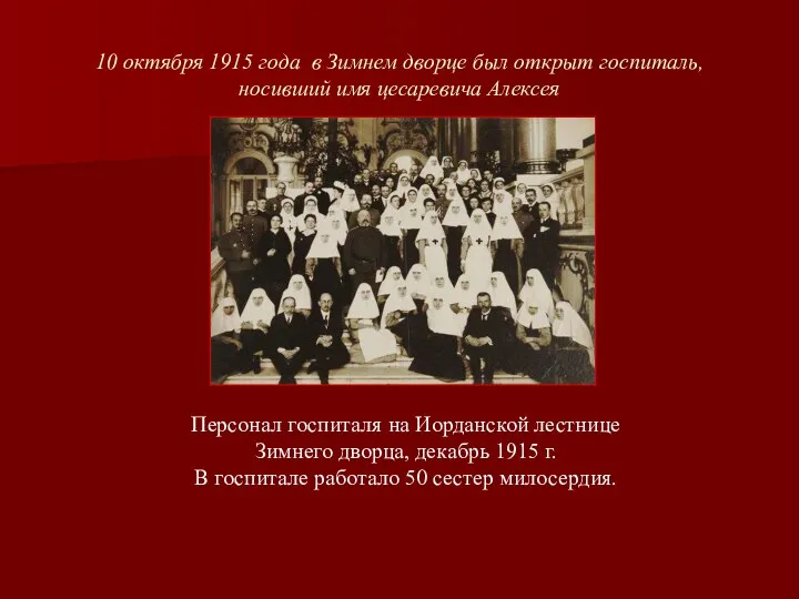 10 октября 1915 года в Зимнем дворце был открыт госпиталь,