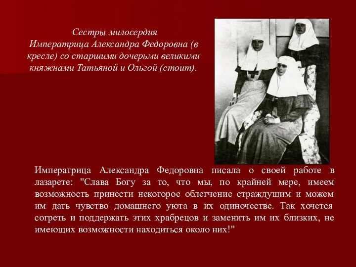 Императрица Александра Федоровна писала о своей работе в лазарете: "Слава