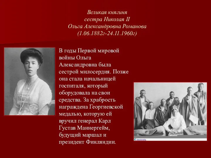 Великая княгиня сестра Николая II Ольга Александровна Романова (1.06.1882г-24.11.1960г) В