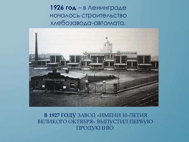 В 1927 году Завод «Имени 10-летия Великого Октября» выпустил первую