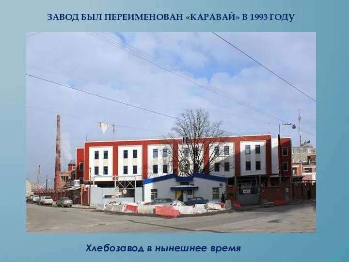 Завод был переименован «КАРАВАЙ» в 1993 году Хлебозавод в нынешнее время