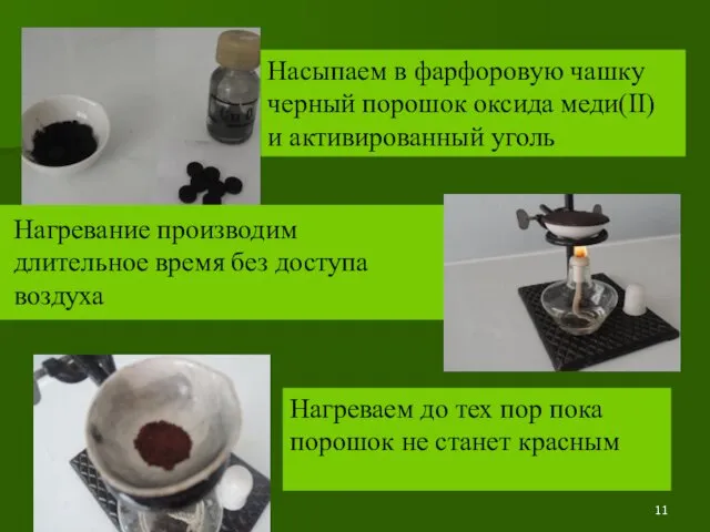 Насыпаем в фарфоровую чашку черный порошок оксида меди(II) и активированный