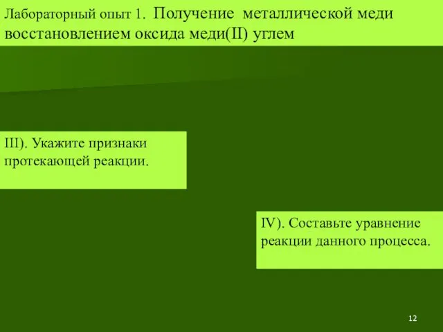 III). Укажите признаки протекающей реакции. Лабораторный опыт 1. Получение металлической