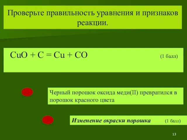 Проверьте правильность уравнения и признаков реакции. CuO + C =