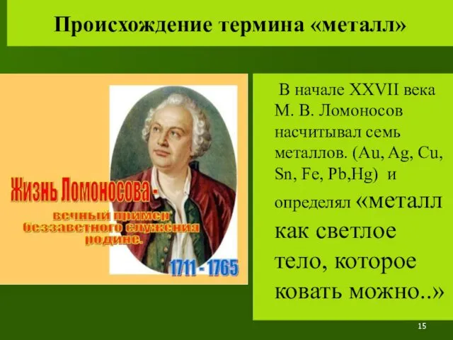 Происхождение термина «металл» В начале XXVII века М. В. Ломоносов