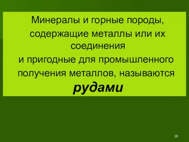 Минералы и горные породы, содержащие металлы или их соединения и