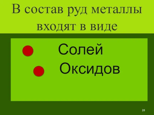 В состав руд металлы входят в виде Солей Оксидов