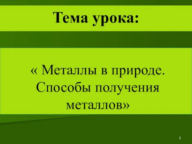 « Металлы в природе. Способы получения металлов» Тема урока: