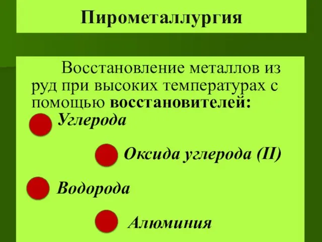 Пирометаллургия Восстановление металлов из руд при высоких температурах с помощью