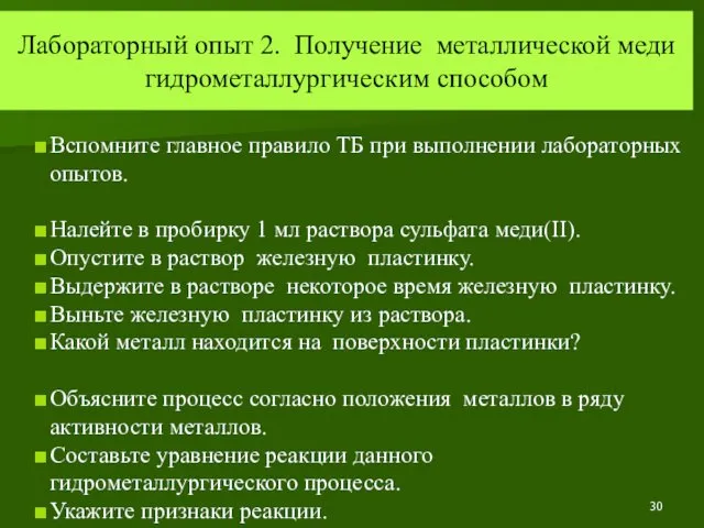 Лабораторный опыт 2. Получение металлической меди гидрометаллургическим способом Вспомните главное