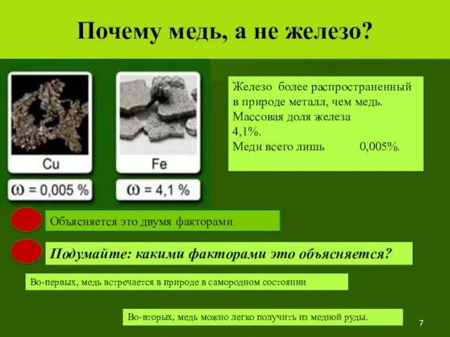 Почему медь, а не железо? Железо более распространенный в природе