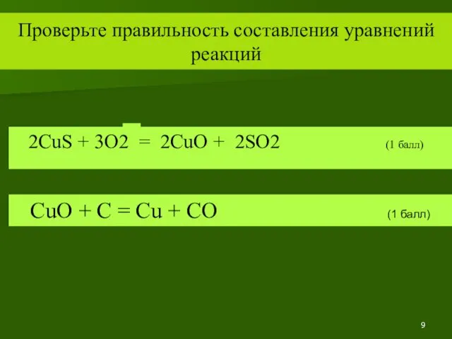 Проверьте правильность составления уравнений реакций CuO + C = Cu