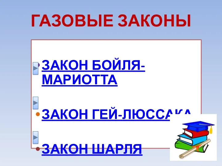 ГАЗОВЫЕ ЗАКОНЫ ЗАКОН БОЙЛЯ-МАРИОТТА ЗАКОН ГЕЙ-ЛЮССАКА ЗАКОН ШАРЛЯ