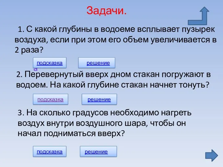 Задачи. 1. С какой глубины в водоеме всплывает пузырек воздуха,