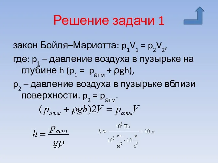 Решение задачи 1 закон Бойля–Мариотта: p1V1 = p2V2, где: p1