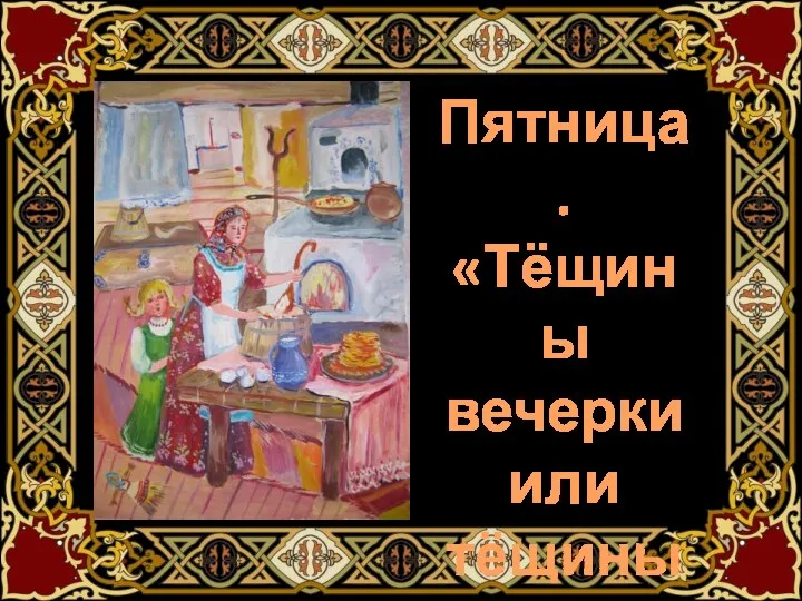 Пятница. «Тёщины вечерки или тёщины блины»