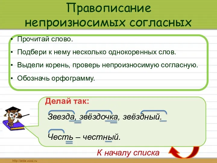 Правописание непроизносимых согласных Прочитай слово. Подбери к нему несколько однокоренных