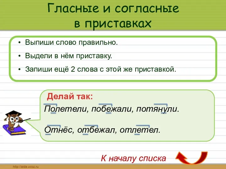 Гласные и согласные в приставках Выпиши слово правильно. Выдели в