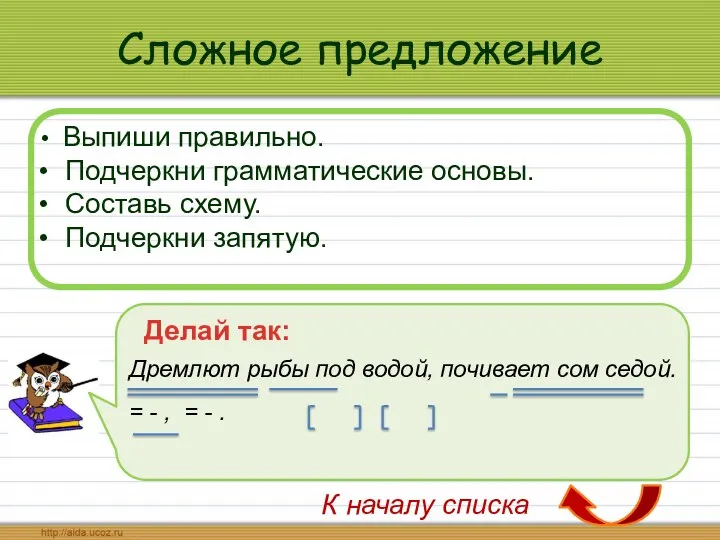 Сложное предложение Выпиши правильно. Подчеркни грамматические основы. Составь схему. Подчеркни