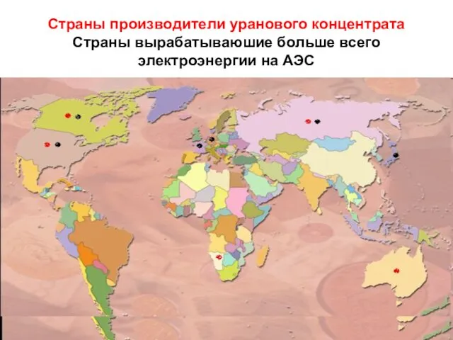 Страны производители уранового концентрата Страны вырабатываюшие больше всего электроэнергии на АЭС