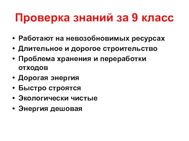 Проверка знаний за 9 класс Работают на невозобновимых ресурсах Длительное