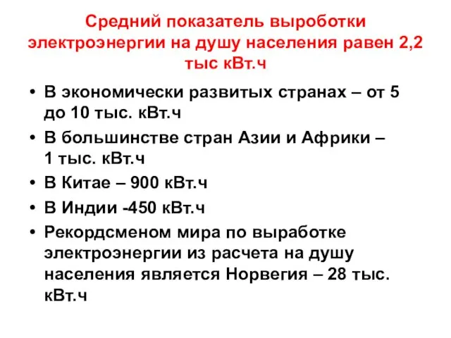 Средний показатель выроботки электроэнергии на душу населения равен 2,2 тыс