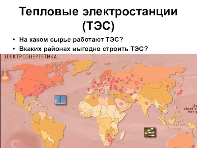 Тепловые электростанции (ТЭС) На каком сырье работают ТЭС? Вкаких районах выгодно строить ТЭС?