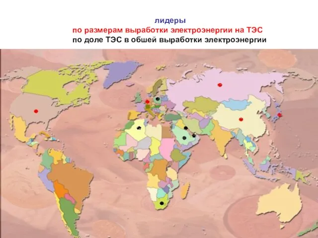 лидеры по размерам выработки электроэнергии на ТЭС по доле ТЭС в обшей выработки электроэнергии