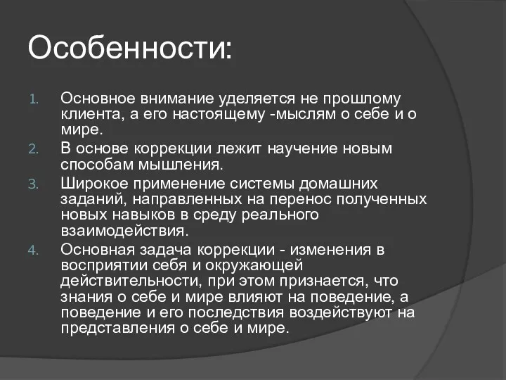 Особенности: Основное внимание уделяется не прошлому клиента, а его настоящему