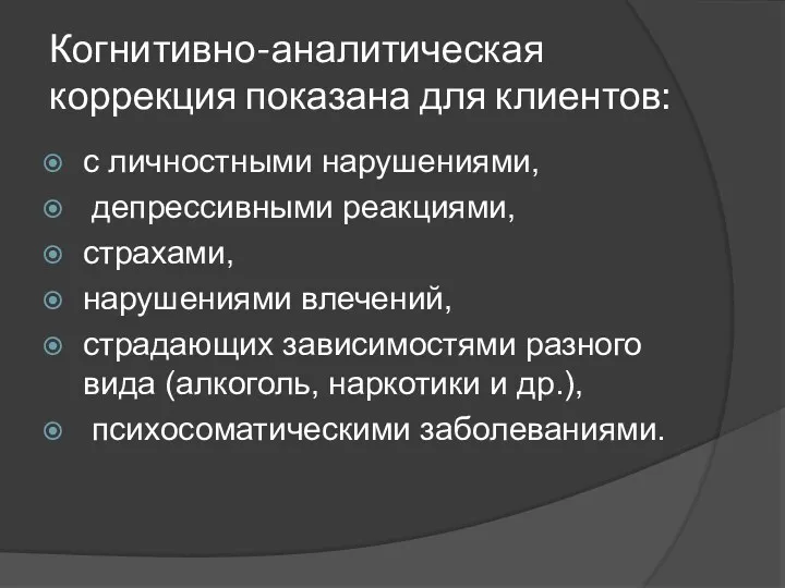 Когнитивно-аналитическая коррекция показана для клиентов: с личностными нарушениями, депрессивными реакциями,