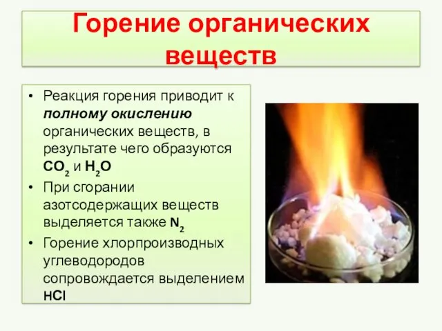 Горение органических веществ Реакция горения приводит к полному окислению органических