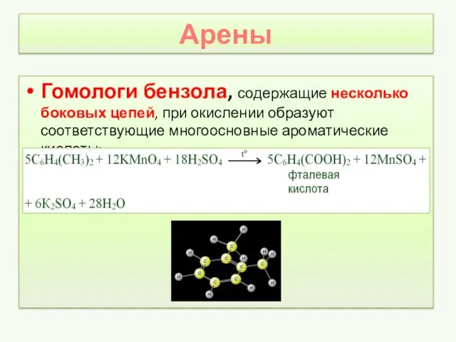 Арены Гомологи бензола, содержащие несколько боковых цепей, при окислении образуют соответствующие многоосновные ароматические кислоты: