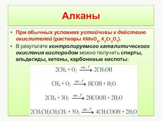 Алканы При обычных условиях устойчивы к действию окислителей (растворы KMnO4,